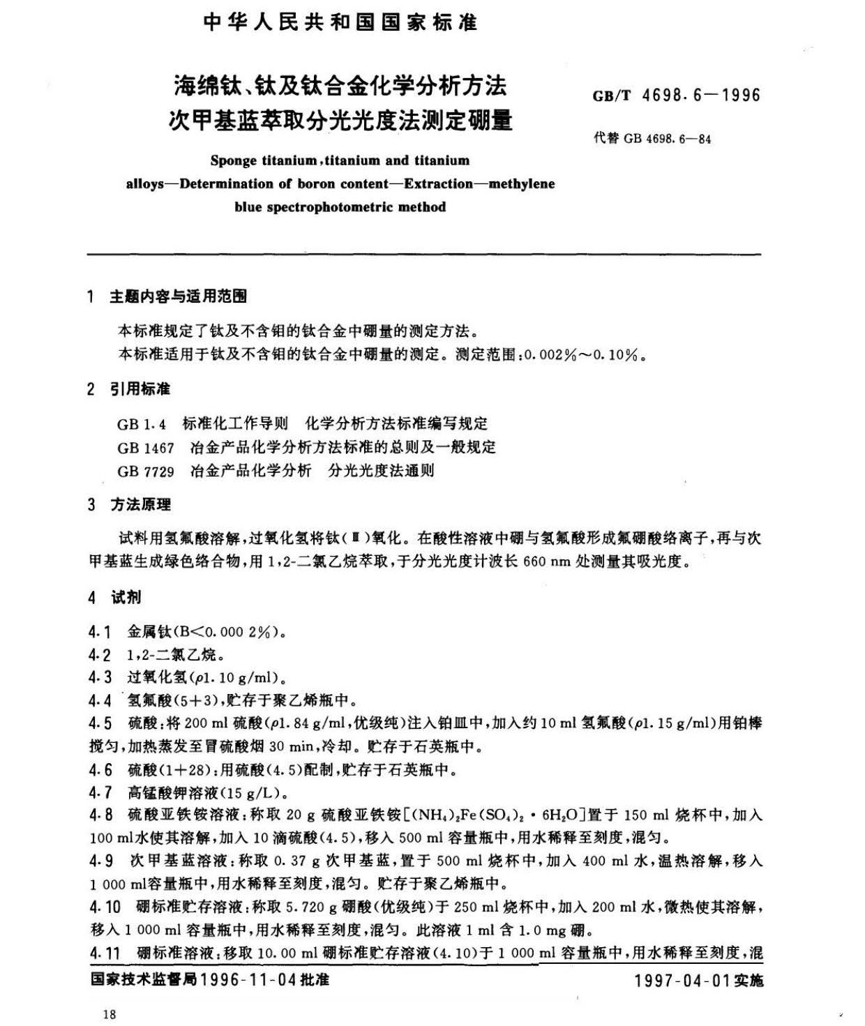 海綿鈦、鈦及鈦合金化學分析方法　庫侖法測定碳量
