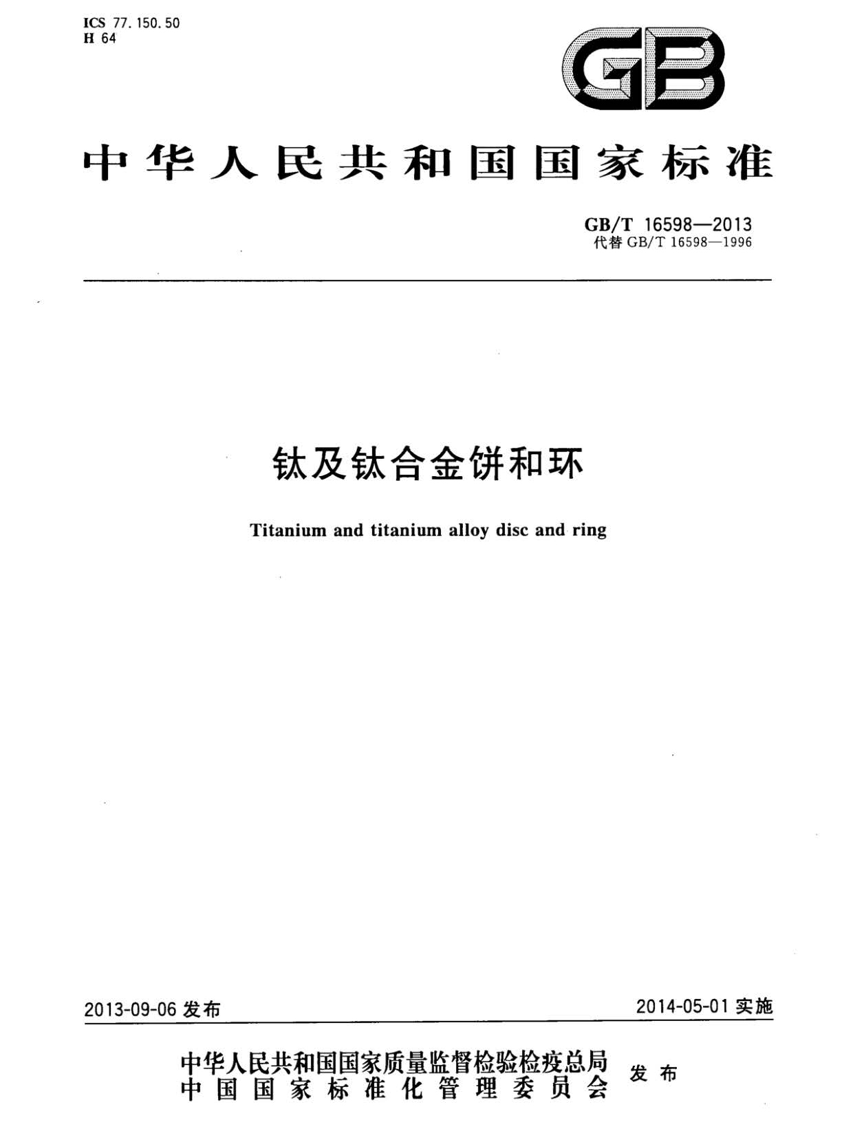 鈦及鈦合金餅和環國家標準 GB/T 16598-2013